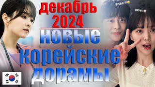 ТОП 5 новых южнокорейских дорам 2024  Гостевой дом в Ханьяне [upl. by Akcemat]