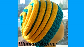 Шапка quotВолныquot крючком Braid Hat Crochet Шапка 66 [upl. by Cristoforo]