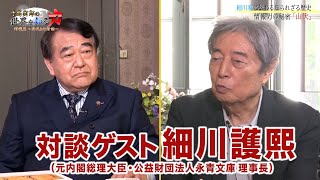 【ゲスト細川護熙】寺島実郎の世界を知る力対談篇〜時代との対話〜＃１（２０２１年４月２５日放送） [upl. by Clemente87]