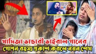 খাদিজা ভান্ডারী ভাইরাল গানের গোপন রহস্য প্রকাশ করলে নয়ন শেখ  নাভির চার আঙ্গুল নিচে তিনটি কঠুরি আছ [upl. by Annoel225]