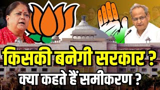 🟢Rajasthan Election Update । Rjasthan Congress । Rajasthan BJP । Ashok Gehlot । Vasundhara Raje [upl. by Drarreg412]