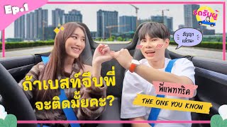 รถรับผู้ EP1 quotแพททริค The One You Knowquot ถ้าจีบลูกเจ้าสัว จะจีบติดมั้ย [upl. by Mannes393]