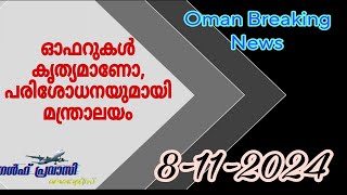 ഓഫറുകൾ കൃത്യമാണോപരിശോധനയുമായി മന്ത്രാലയംOman Varthakal [upl. by Ignatzia]