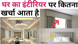 Bedroom interior design rate  1000sqft house interior cost  बेडरूम इंटीरियर करने का पूरा खर्चा [upl. by Wilden456]