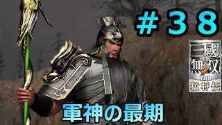 軍神の最期 ＃３８ 【真・三国無双７with猛将伝】 [upl. by Soracco]