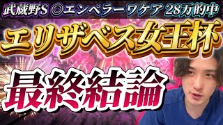 【エリザベス女王杯2024最終結論】武蔵野S 28万的中🎯レガレイラは届くのか！？40年続く法則から導き出された馬はこの馬👊 [upl. by Aile]