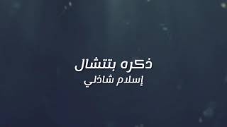 إسلام شاذلي  ذكره بتتشال  eslam shazly [upl. by Ahsital419]