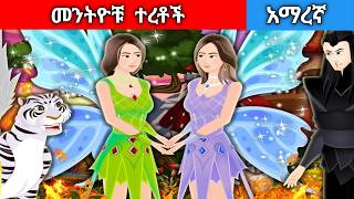 መንትዮቹ ተረቶችAmharic fairy tals [upl. by Ivanna]