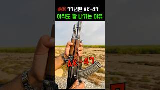 77년이 지나도 AK47이 잘나가는 이유 밀덕 [upl. by Nate896]