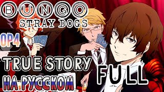 BUNGOU STRAY DOGS  OP4  TRUE STORY Russian Cover  FULL [upl. by Eesdnyl10]