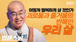 BBS 인기동영상 법륜스님quot행복의 길을 찾아서 괴로움과 즐거움의 반복인 우리 삶을 어떻게 행복하게 살 것인가quot 법륜스님토크콘서트 행복의길 [upl. by Eeima]