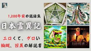 エロくて、グロい日本最古の説話集「日本霊異記」を読まずに死ねるか！ なーたん 歴史 ゆっくり [upl. by Yenahteb]