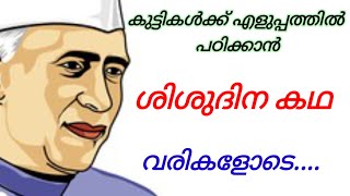 Childrens Day Story  Childrens Day Speech Malayalam  Childrens Day Story Malayalam For Kids [upl. by Eatnoed]