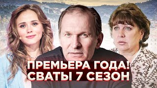 ПРЕМЬЕРА ГОДА Сериал Сваты 7 сезон 1 серия [upl. by Hutton487]