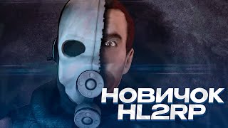 ОТ НОВИЧКА ДО ГЛАВЫ АЛЬЯНСА 1 HALFLIFE 2 RP GARRYS MOD HL2RP ЗА ФРИМЕНОМ URFIM [upl. by Hambley]