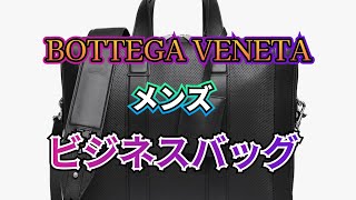 ボッテガヴェネタ バッグ メンズ ビジネスバッグ ブリーフケース アウトレット BOTTEGA VENETA [upl. by Ehcropal409]