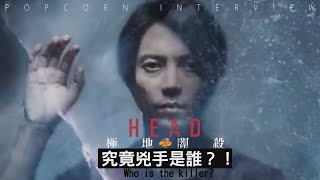 山下智久 燒腦新劇【極地闇殺 TheHead】究竟兇手是誰？！視訊解密PART2【爆米花看電影】200611 [upl. by Freida]