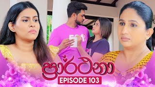 Prarthana ප්‍රාර්ථනා  Episode 103  09th August 2024 [upl. by Ehgit]