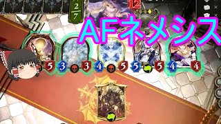 【シャドバ】どうにかAFも頑張りたいAFネメシスでローテランクマ【ゆっくり実況】【シャドウバースShadowverse】 [upl. by Caniff]