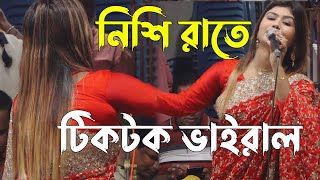 মুন্নি সরকার টিকটক ভাইরাল গান  নিশি রাতে বাশি বাজে  munni sorkar 2023  Nishi Rate Bashi [upl. by Carmelle22]