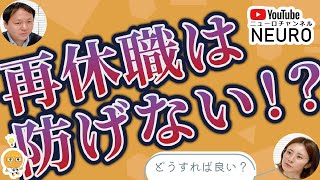 再休職をしないための大切なポイントとは？ [upl. by Heddi]