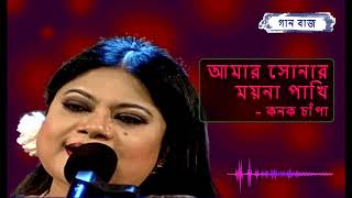 আমার সোনার ময়না পাখি  কনক চাঁপা  Amar sonar moyna pakhi  Konok Chapa [upl. by Nywg]