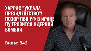 Харрис “украла президентство”  Позор ПВО РФ в Иране  Пу грозится ядерной бомбой  №842  Швец [upl. by Elohcim287]