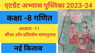 एटग्रेट अभ्यास पुस्तिका कक्षा 8वी गणित अध्याय 11 सीधा और प्रतिलोम समानुपात ।at grate abhyas pustika। [upl. by Roon]