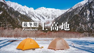 【北アルプスの絶景】真冬の上高地でハイキングと雪中テント泊｜Japan Alps Kamikochi [upl. by Enasus]