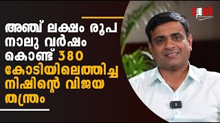 അഞ്ച് ലക്ഷം രൂപ നാലു വര്‍ഷം കൊണ്ട് 380 കോടിയിലെത്തിച്ച നിഷിന്റെ വിജയ തന്ത്രം  SPARK STORIES [upl. by Enneire464]