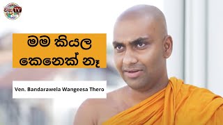 මම“ කියල කෙනෙක් නැහැ II Ven Bandarawela Wangeesa Thero [upl. by Syl]