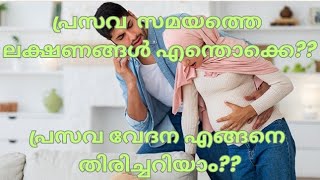 പ്രസവ സമയത്തെ ലക്ഷണങ്ങൾ എന്തൊക്കെപ്രസവ വേദന എങ്ങനെ തിരിച്ചറിയാംmalayalam pregnancycomplication [upl. by Behm]