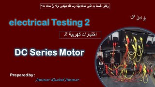 DC series motor part 1 تجربة ال [upl. by Leblanc]