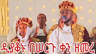 ዘማሪ ዲያቆን ቴዎድሮስ በሠርጉ ቀን ዘመረ [upl. by Mackenzie]