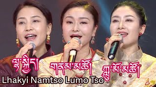 Tibetan Song 2022 Lhakyi Lumo Tso amp Namtso ཨ་མའི་སྐྲ་ལོ། ལྷ་སྐྱིད། ཀླུ་མོ་མཚོ། གནམ་མཚོ། [upl. by Barbaresi950]