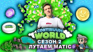 CONTINUUM WORLD ОБЗОР ИЗМЕНЕНИЙ  ЗАРАБАТЫВАЙ МАТИК БЕЗ ВЛОЖЕНИЙ  NFT ИГРА  FREE2PLAY  PLAY2EARN [upl. by Emirak]