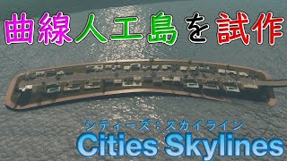 曲線型の島を手動で作る練習【シティーズ：スカイライン PLAYSTATION4 EDITION  Cities Skylines】 [upl. by Potter43]