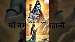 माँ नर्मदा की कहानी  Narmada Nadi ka Udgam Kaise Hua  Narmada River Story  Mantra Kids [upl. by Arraes]