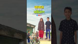 মেয়েরাই বোঝে বাবার কষ্ট😭bayazid0007 trending emotional ytshorts islamic [upl. by Anialram]