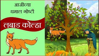 आजीकडून गोष्ट एका लबाड कोल्ह्याची  Listen story from Grandma of a Cunning Fox [upl. by Finegan282]