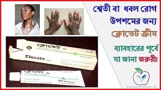 Clovate Cream  শ্বেতী বা ধবল রোগ উপশমে  Usage and side effects  Medicine Review [upl. by Ateuqirne430]