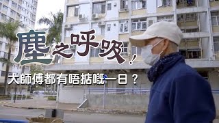 「大師傅」預防肺塵病及間皮瘤宣傳計劃 ─ 影片1 [upl. by Raychel]