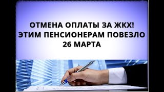 Отмена оплаты за ЖКХ Этим пенсионерам повезло 26 марта [upl. by Erline]