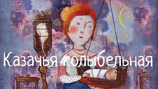 Казачья колыбельная Cossack lullaby Наталья Фаустова Колыбельные для всей семьи6 [upl. by Cassella]