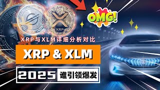 XLM amp XRP2025即将引领狂暴大牛市｜沙特正在酝酿大动作｜XLM amp XRP2025到底投哪个更好XLM amp XRP详细对比分析｜未来之声HuanTV [upl. by Felisha]