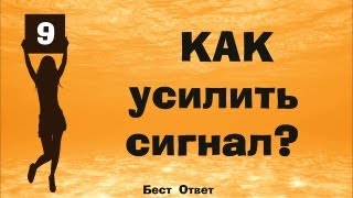 Как бесплатно усилить сигнал USB модема Билайн МТС Мегафон Yota 3G LTE [upl. by Croteau]