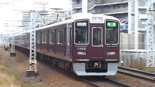 20240224 阪急1300系1302F 準急京都河原町行き通過 正雀駅～摂津市駅間 正音寺踏切 阪急電鉄 阪急電車 [upl. by Lyndon]