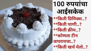 100 रुपयांचा आईसकेक  100 rupees icecake recipe with detail measurements amp cost  Vanjari Cakes [upl. by Andel813]