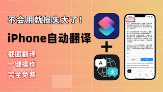 iPhone一键自动翻译！ 截图翻译，不会用就损失太大了！｜一键操作 完全免费 系统层级｜iPhone翻译｜苹果翻译｜截屏翻译｜截图翻译｜自动翻译 [upl. by Nnek595]