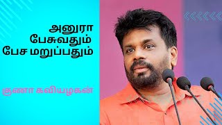 அனுரா பேசுவதும் பேச மறுப்பதும்Anura Kumara speechKuna Kaviyalahan [upl. by Tench211]